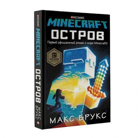 Детская фантастика, фэнтези, книга Minecraft: остров заказать