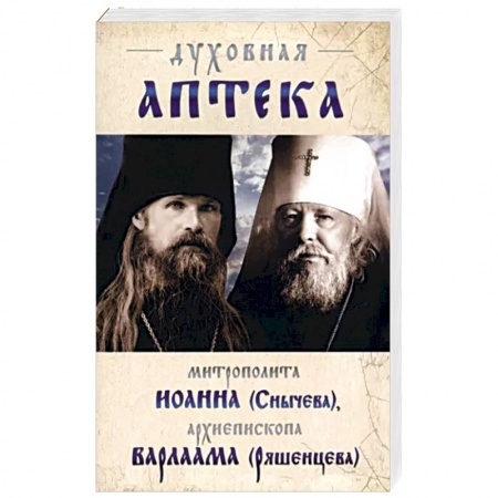 Жития русских святых, жизнеописания церковных деятелей, книга Духовная аптека митрополита Иоанна (Снычева) заказать
