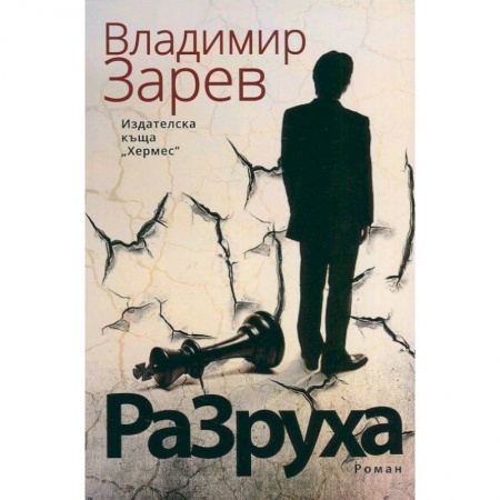 Книги, книга Разруха заказать