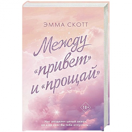Зарубежный любовный роман, книга Между «привет» и «прощай» заказать