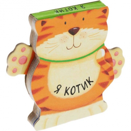Знакомство с миром, развитие малыша, книга Я котик заказать