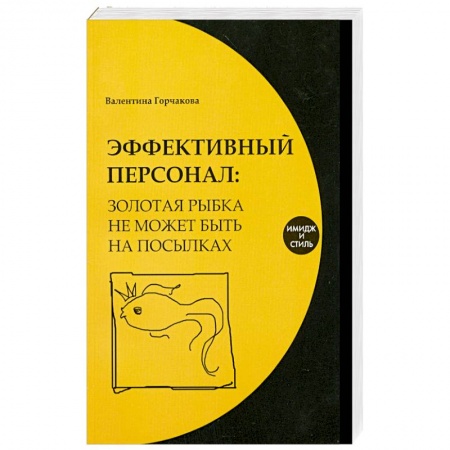 Книги, книга Эффективный персонал. Золотая рыбка не может быть на посылках заказать
