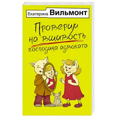 Русская современная проза, книга Проверим на вшивость господина адвоката заказать