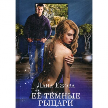 Мистика, ужасы, книга Ее темные рыцари заказать