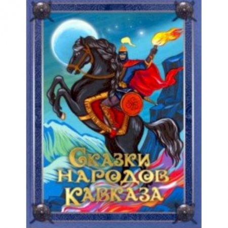 Сказки народов мира, книга Сказки народов Кавказа заказать