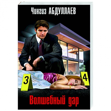 Отечественный мужской детектив, книга Волшебный дар заказать