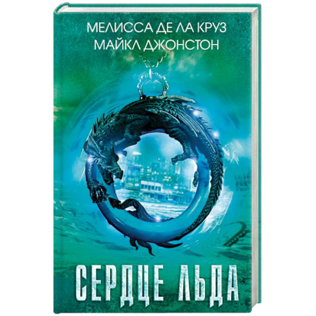 Книги, книга Сердце льда заказать