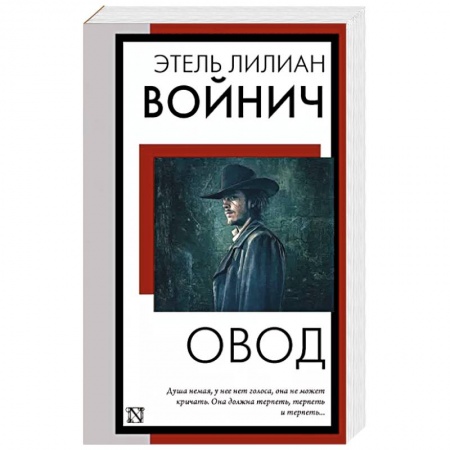 Зарубежная классика, книга Овод заказать