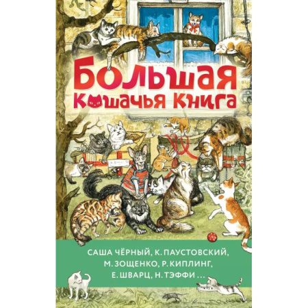Повести и рассказы о детях, книга Большая кошачья книга заказать