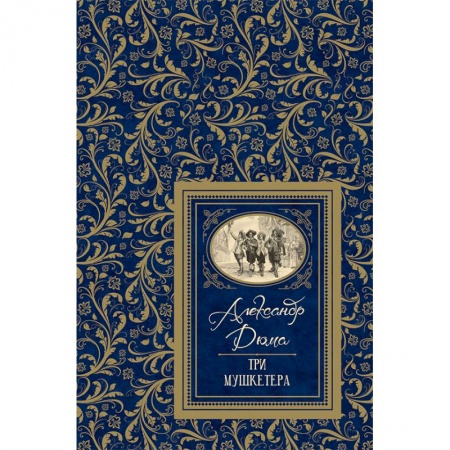Произведения школьной программы, книга Три мушкетера заказать