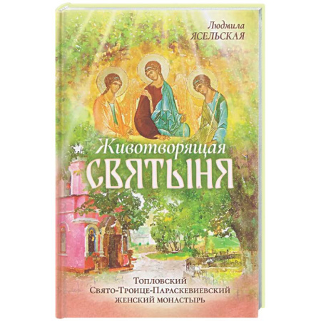 Паломничества. Монастыри. Храмы, книга Животворящая святыня: Топловский Свято-Троице-Параскевиевский женский монастырь заказать