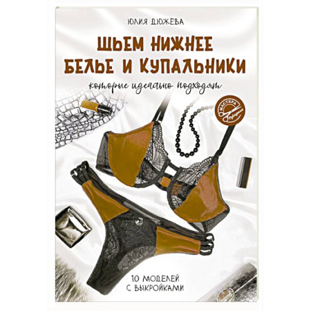 Шитьё, книга Шьем нижнее белье и купальники, которые идеально подходят заказать