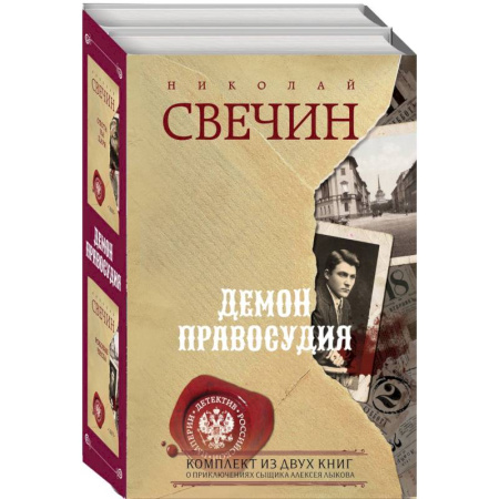 Исторический детектив, книга Демон правосудия. Охота на царя. Роковые числа (комплект из 2 книг) заказать