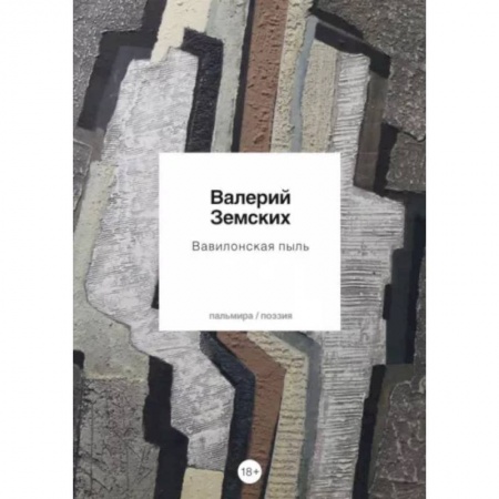Русская поэзия, книга Вавилонская пыль заказать
