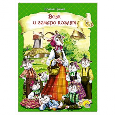 Книги, книга Волк и семеро козлят заказать