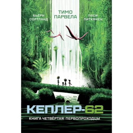 Мистика. Фантастика. Фэнтези, книга Кеплер-62. Книга 4. Первопроходцы заказать