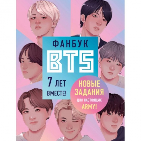 Комиксы. Манга, книга Фанбук BTS. 7 лет вместе! Новые задания для настоящих ARMY! заказать