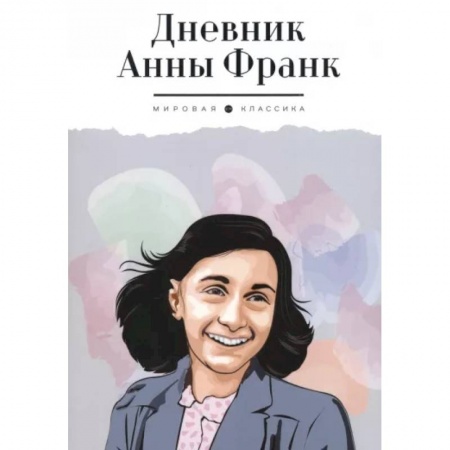 Мемуары, биографии исторических личностей, книга Дневник Анны Франк заказать