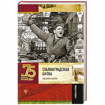 Сталинградская битва. 200 дней и ночей