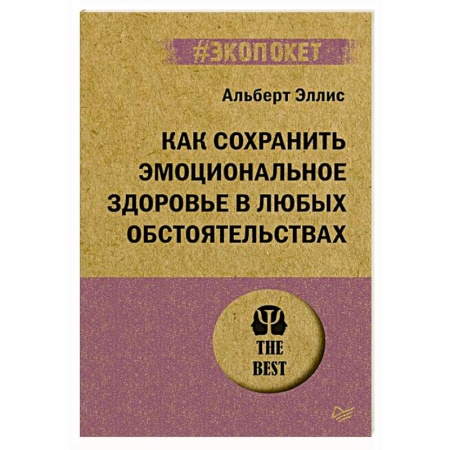 Психология. Общие работы, книга Как сохранить эмоциональное здоровье в любых обстоятельствах заказать