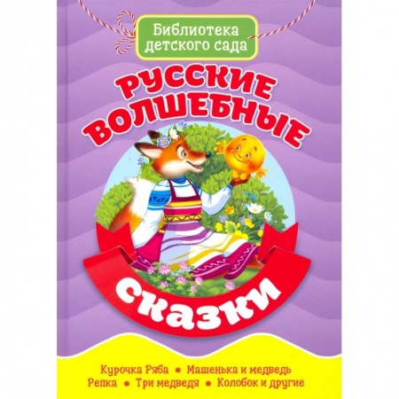 Русские народные сказки, книга Русские волшебные сказки заказать