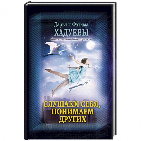Практическая эзотерика, книга Слушаем себя, понимаем других. Дашкины сны заказать
