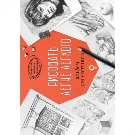 Живопись, книга Рисовать легче легкого. Альбом для скетчинга заказать