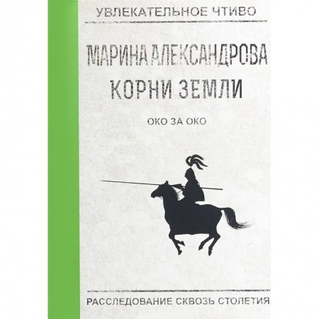 Русская приключенческая литература, книга Око за око заказать