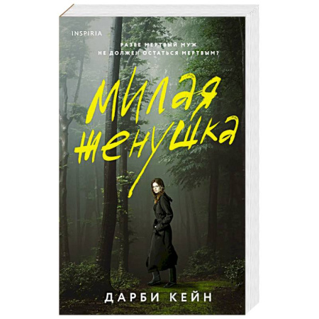 Зарубежный детектив, книга Милая женушка заказать