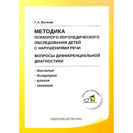 Дефектология, книга Учебно-методическое пособие Детство-Пресс Методика психолого-логопедического обследования детей с нарушениями речи заказать