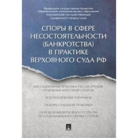 Право. Юридические науки, книга Споры в сфере несостоятельности (банкротства) в практике Верховного Суда РФ (правовые позиции за 2014–2015 гг.) заказать
