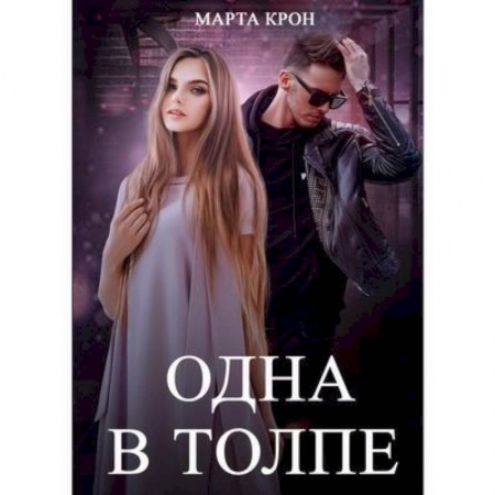 Отечественный любовный роман, книга Одна в толпе заказать