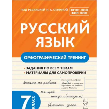 Русский язык. Правила и упражнения, книга Русский язык. 7 класс. Орфографический тренинг. ФГОС заказать