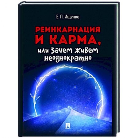 Философия, книга Реинкарнация и карма,или Зачем живем неоднократно заказать