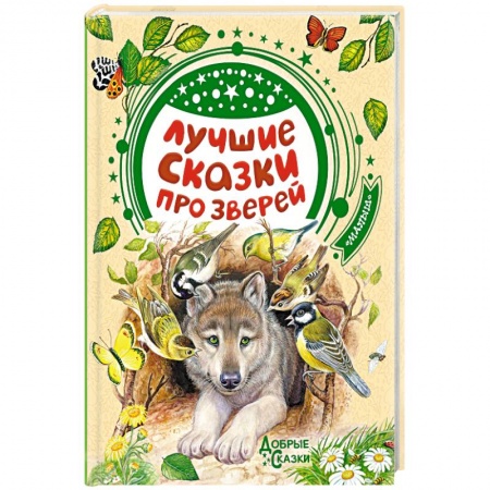 Сказки отечественных писателей, книга Лучшие сказки про зверей заказать