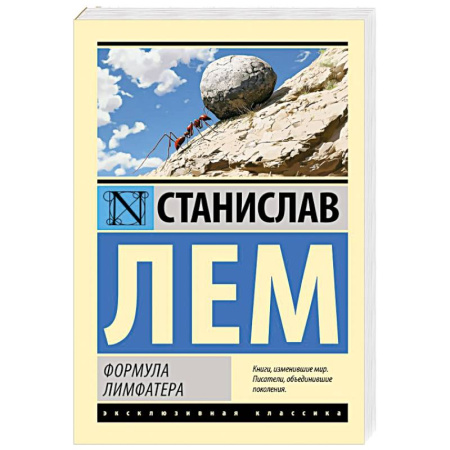 Классическая зарубежная фантастика, книга Формула Лимфатера заказать