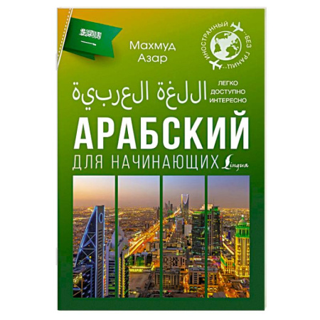 Учебники, самоучители, пособия, книга Арабский для начинающих заказать