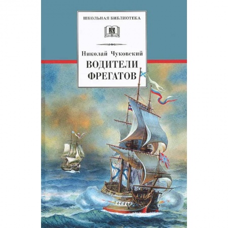 Приключения, книга Водители фрегатов. О великих мореплавателях XVIII - начала XIX века заказать