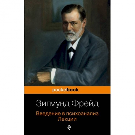 Педагогика, книга Введение в психоанализ. Лекции заказать