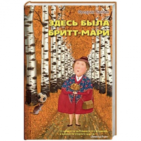 Зарубежная современная проза, книга Здесь была Бритт-Мари заказать