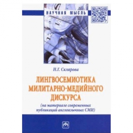 Языкознание. Филология, книга Лингвосемиотика милитарно-медийного дискурса (на материале современных публикаций англоязычных СМИ) заказать