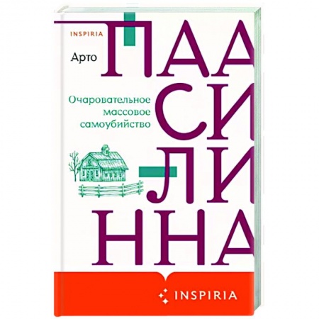 Зарубежная классика, книга Очаровательное массовое самоубийство заказать
