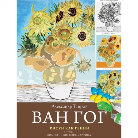 Живопись, книга Ван Гог. Рисуй как гений. заказать