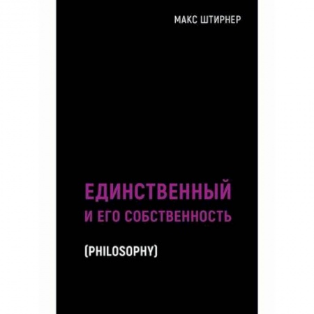 Прикладная философия, книга Единственный и его собственность заказать