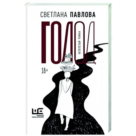 Русская современная проза, книга Голод. Нетолстый роман заказать