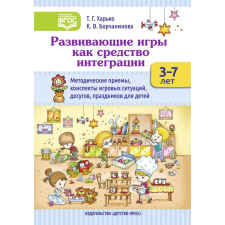 Методика обучения. Методические пособия для учителей, книга Развивающие игры как средство интеграции. Методические приемы, конспекты игровых ситуаций. 3-7 лет заказать