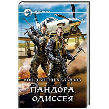 Боевая фантастика, книга Пандора. Одиссея заказать