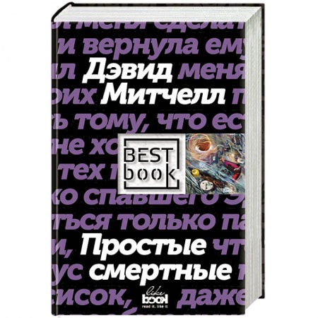 Зарубежная современная проза, книга Простые смертные заказать