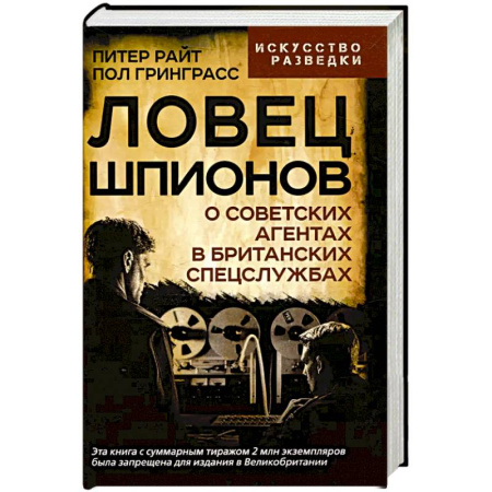 Военное дело. Оружие. Спецслужбы, книга Ловец шпионов. О советских агентах в британских спецслужбах заказать