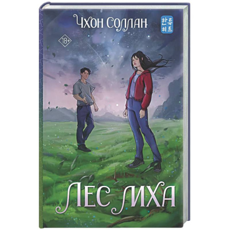 Зарубежное фэнтези, книга Лес мха заказать